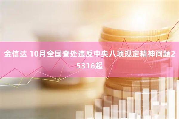 金信达 10月全国查处违反中央八项规定精神问题25316起
